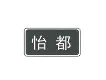 怡都