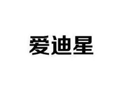 爱迪星
