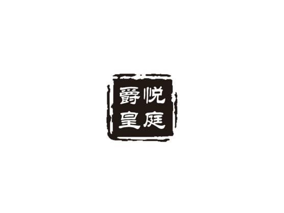 爵悦皇庭