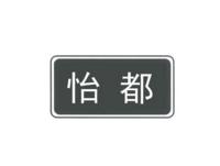 怡都