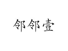 邻邻壹