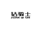 钻骑士