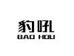 豹吼