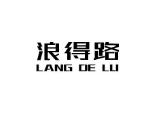 浪得路