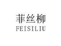 菲丝柳