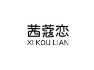 茜蔻恋