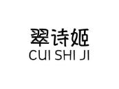 翠诗姬