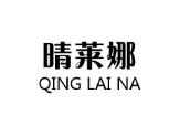 晴莱娜