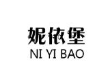 妮依堡
