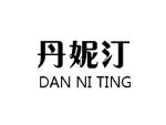 丹妮汀