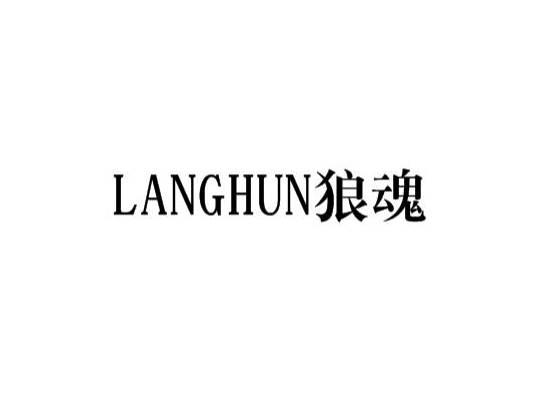 狼魂