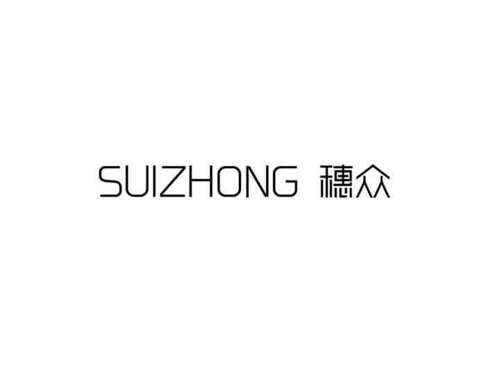 穗众