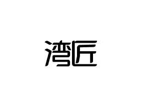 湾匠