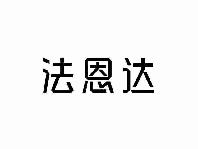 法恩达