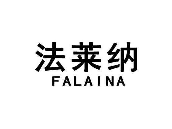 法莱纳