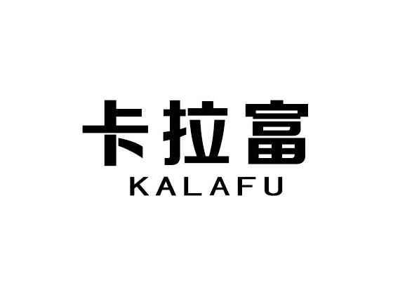 卡拉富