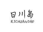 日川岛
