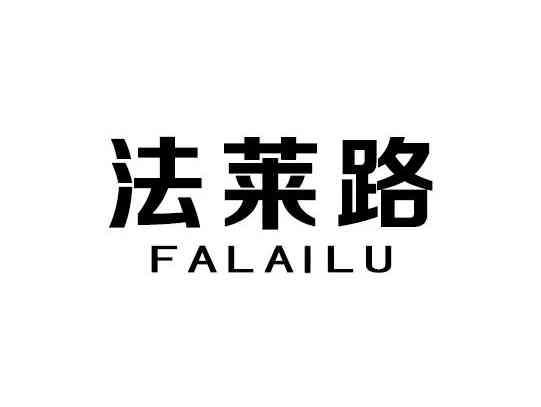 法莱路