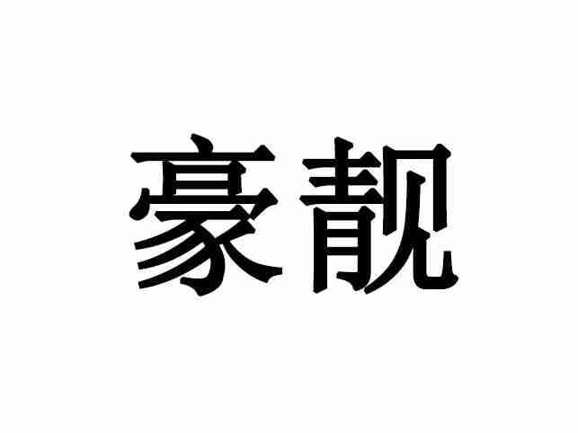 豪靓