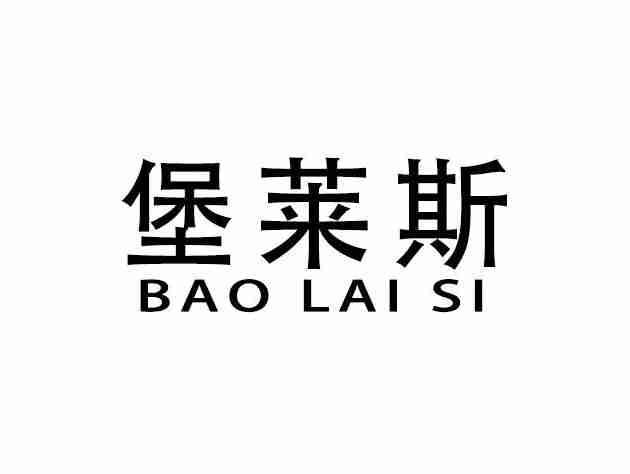堡莱斯