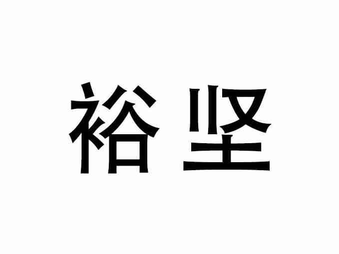 裕坚