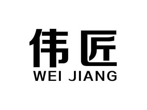伟匠