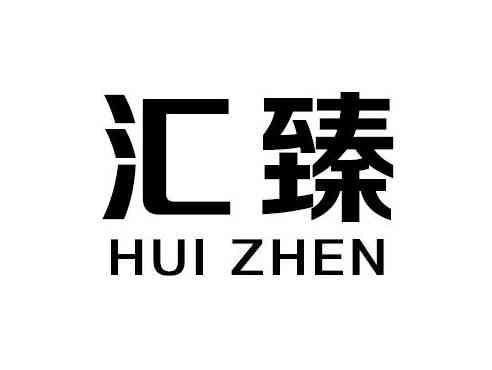 汇臻