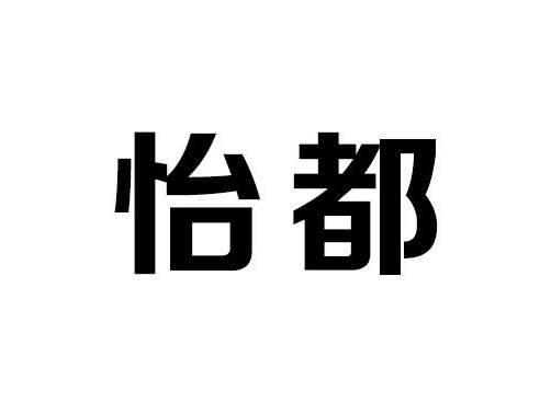 怡都