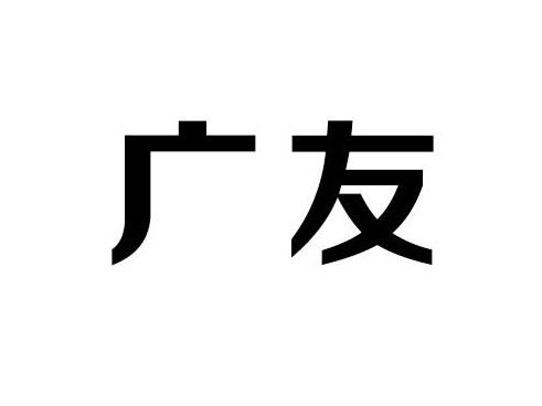 广友