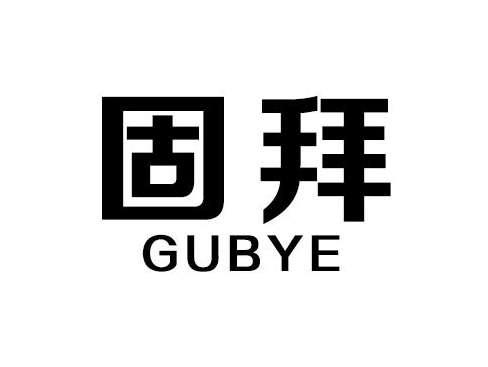 固拜