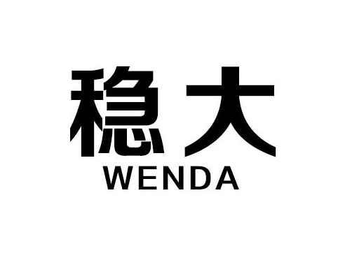 稳大
