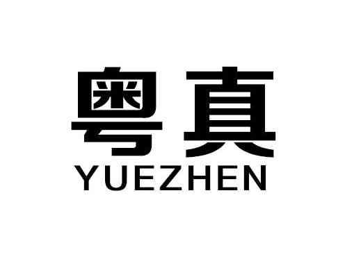 粤真