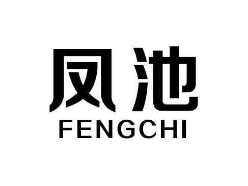 凤池
