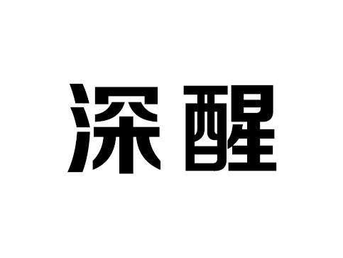 深醒