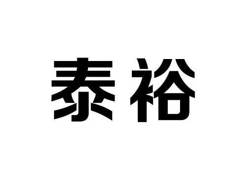 泰裕