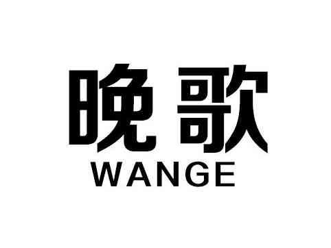 晚歌