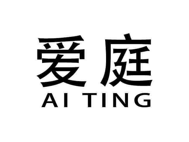爱庭