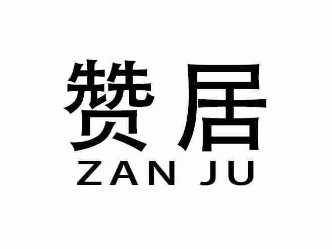 赞居