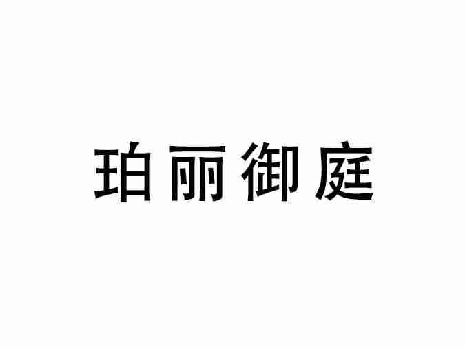 珀丽御庭