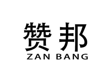 赞邦