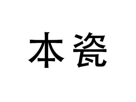 本瓷