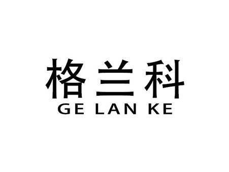 格兰科