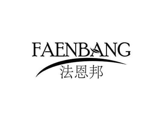 法恩邦