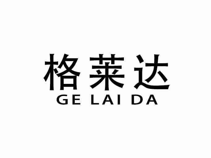 格莱达