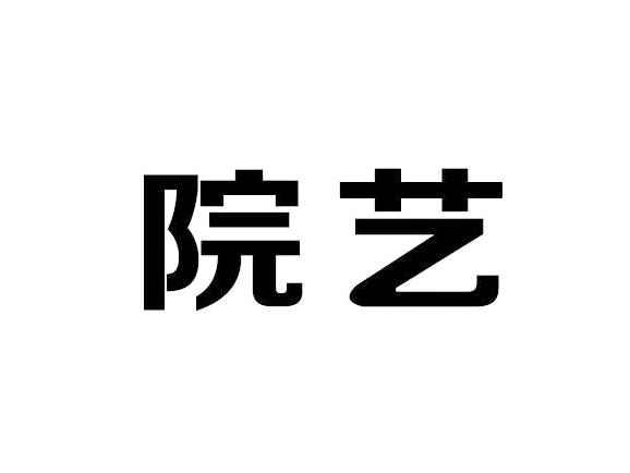 院艺