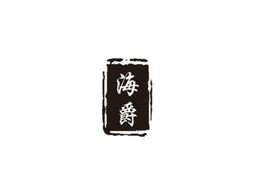 海爵