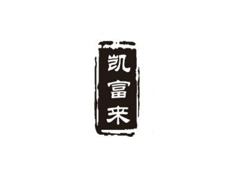,凯富来