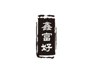 鑫富好
