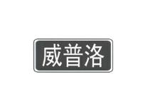威普洛
