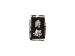 爵都